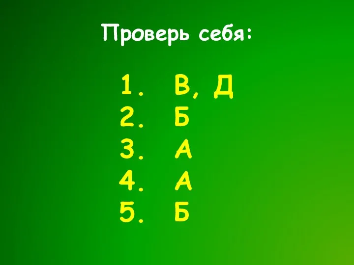 Проверь себя: В, Д Б А А Б