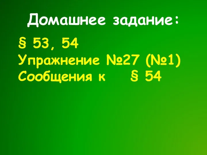 Домашнее задание: § 53, 54 Упражнение №27 (№1) Сообщения к § 54
