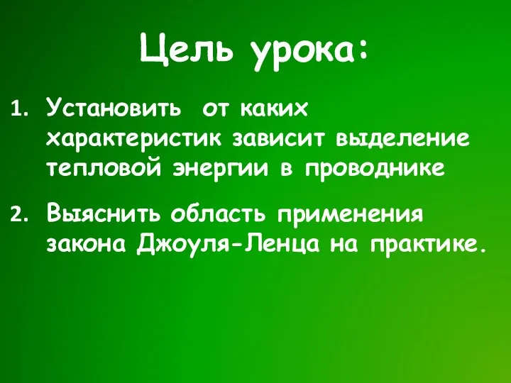 Цель урока: Установить от каких характеристик зависит выделение тепловой энергии в проводнике