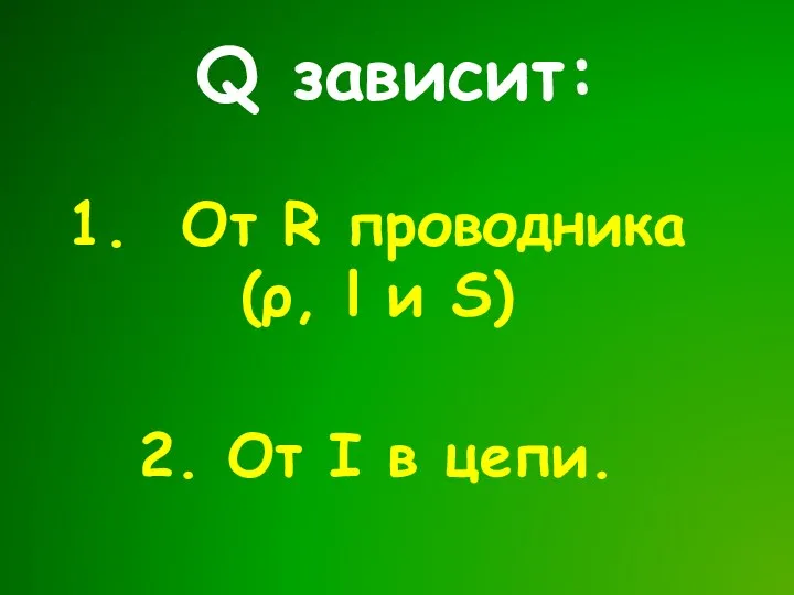 1. От R проводника (ρ, l и S) 2. От I в цепи. Q зависит: