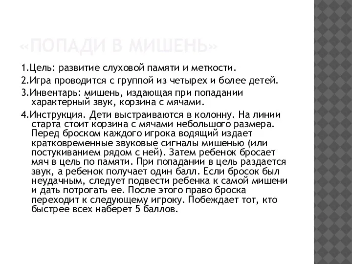 «ПОПАДИ В МИШЕНЬ» 1.Цель: развитие слуховой памяти и меткости. 2.Игра проводится с