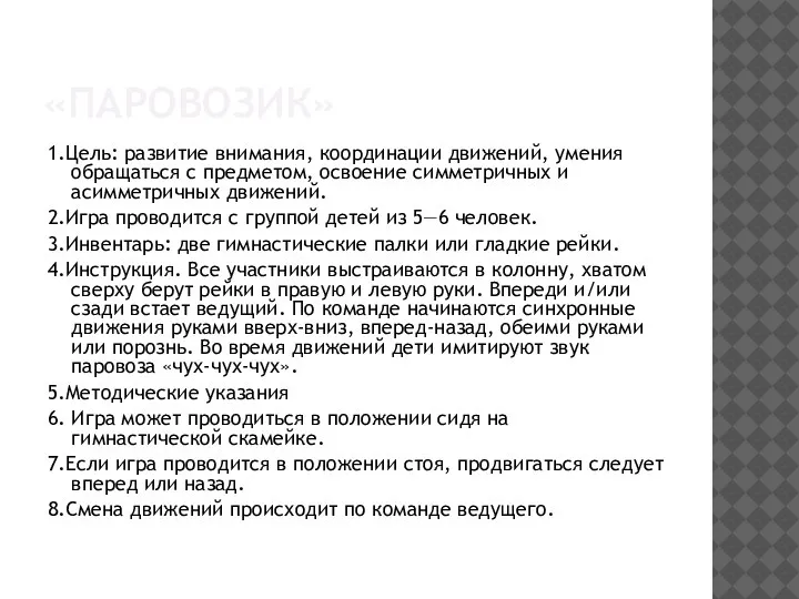 «ПАРОВОЗИК» 1.Цель: развитие внимания, координации движений, умения обращаться с предметом, освоение симметричных