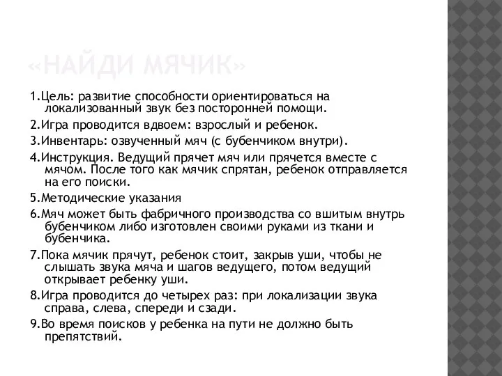 «НАЙДИ МЯЧИК» 1.Цель: развитие способности ориентироваться на локализованный звук без посторонней помощи.