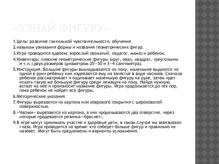 «УЗНАЙ ФИГУРУ» 1.Цель: развитие тактильной чувствительности, обучение 2.навыкам узнавания формы и названия