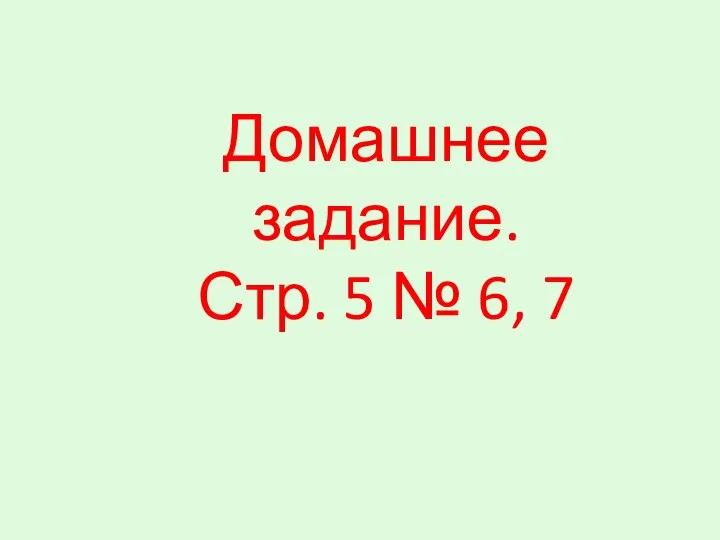 Домашнее задание. Стр. 5 № 6, 7