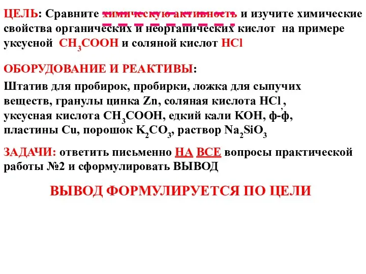 ЦЕЛЬ: Сравните химическую активность и изучите химические свойства органических и неорганических кислот