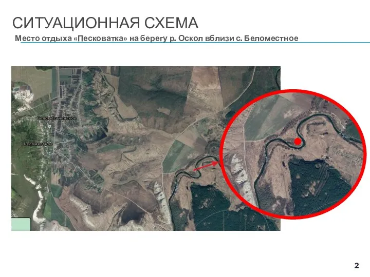 СИТУАЦИОННАЯ СХЕМА Место отдыха «Песковатка» на берегу р. Оскол вблизи с. Беломестное