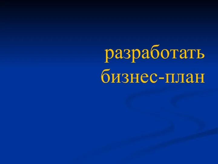 разработать бизнес-план