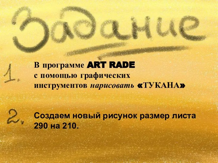 В программе ART RADE с помощью графических инструментов нарисовать «ТУКАНА» Создаем новый