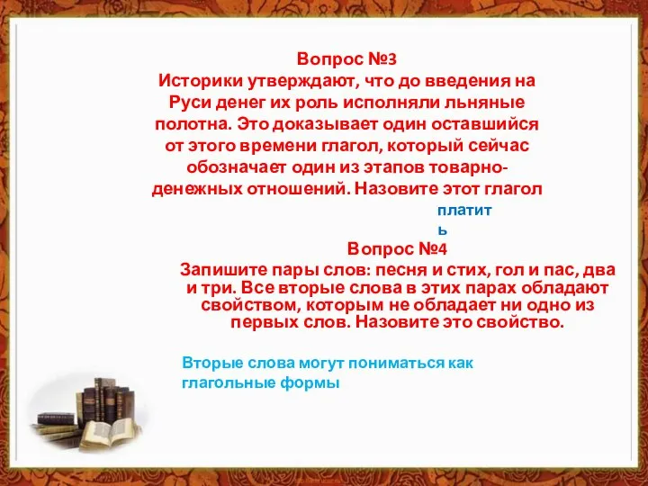 Вопрос №3 Историки утверждают, что до введения на Руси денег их роль