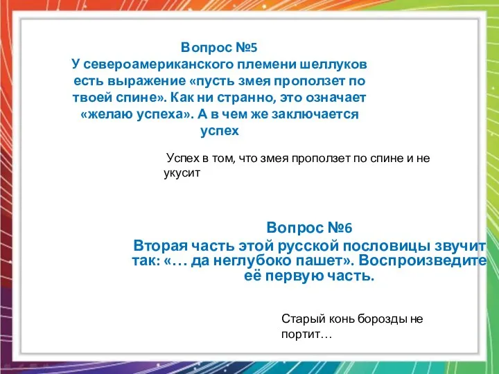 Вопрос №5 У североамериканского племени шеллуков есть выражение «пусть змея проползет по