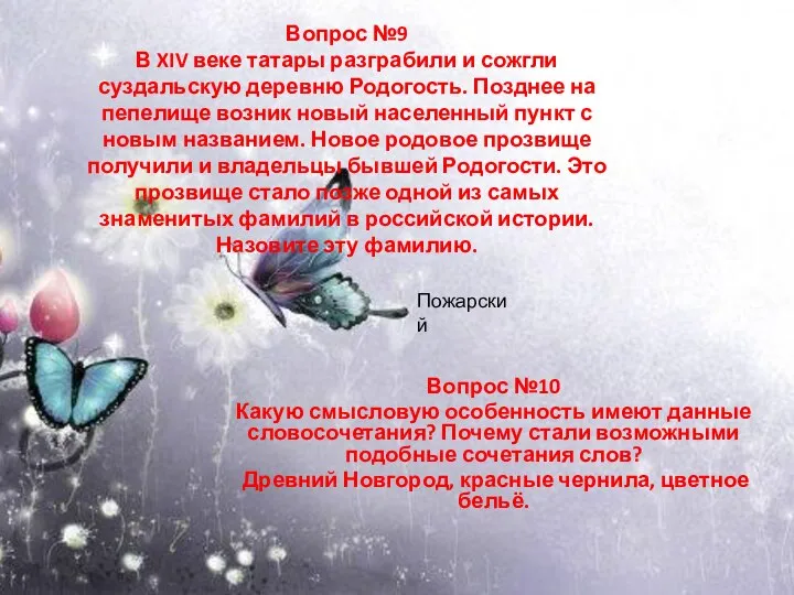 Вопрос №9 В XIV веке татары разграбили и сожгли суздальскую деревню Родогость.