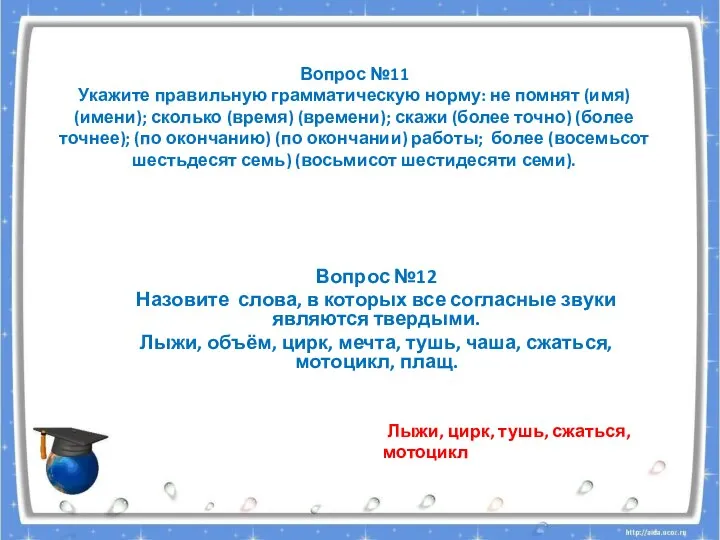 Вопрос №11 Укажите правильную грамматическую норму: не помнят (имя) (имени); сколько (время)