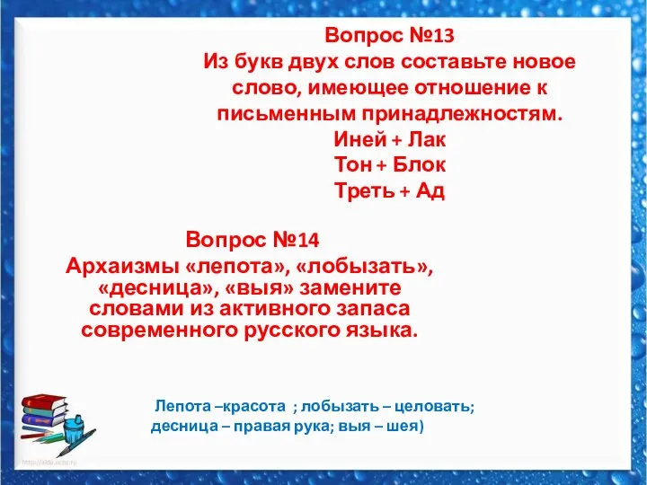 Вопрос №14 Архаизмы «лепота», «лобызать», «десница», «выя» замените словами из активного запаса