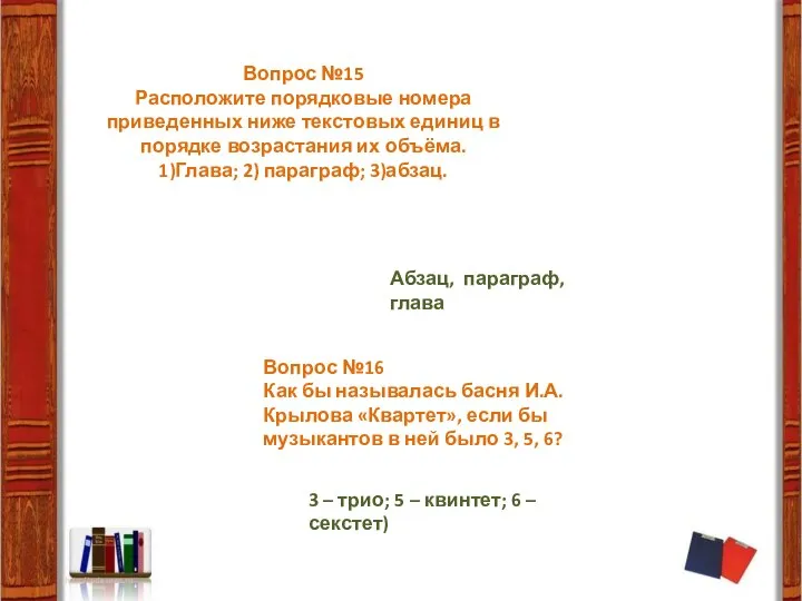 Вопрос №15 Расположите порядковые номера приведенных ниже текстовых единиц в порядке возрастания