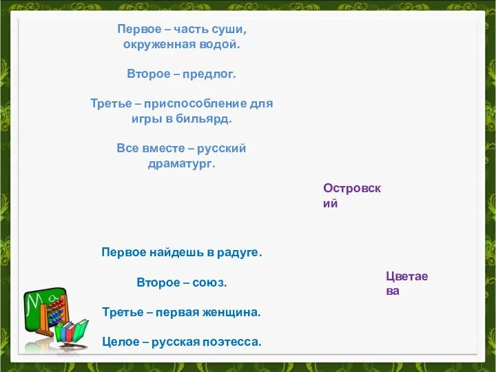 Вопрос №17. Первое – часть суши, окруженная водой. Второе – предлог. Третье