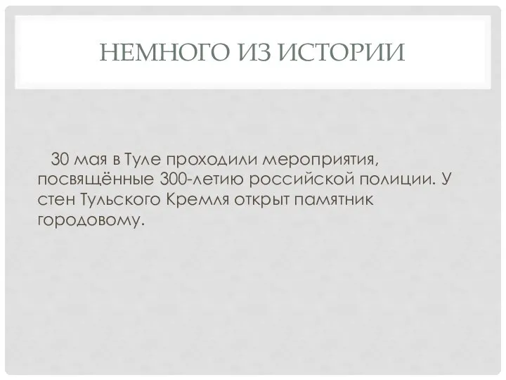 НЕМНОГО ИЗ ИСТОРИИ 30 мая в Туле проходили мероприятия, посвящённые 300-летию российской