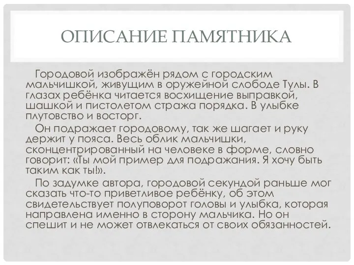 ОПИСАНИЕ ПАМЯТНИКА Городовой изображён рядом с городским мальчишкой, живущим в оружейной слободе