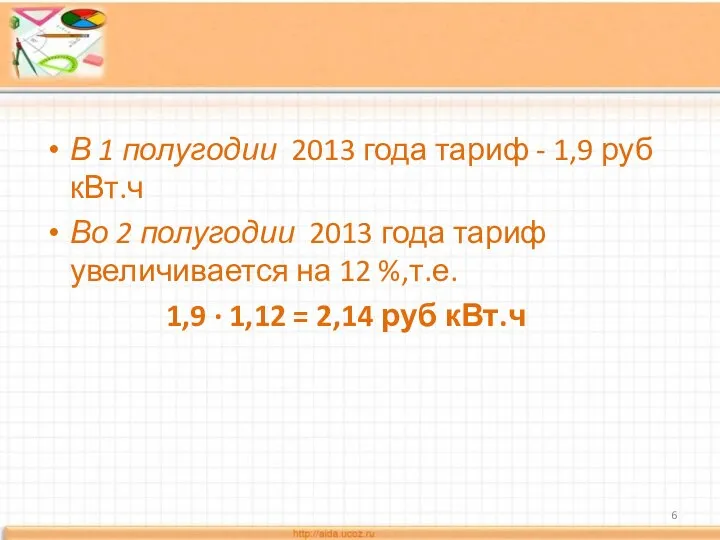 В 1 полугодии 2013 года тариф - 1,9 руб кВт.ч Во 2