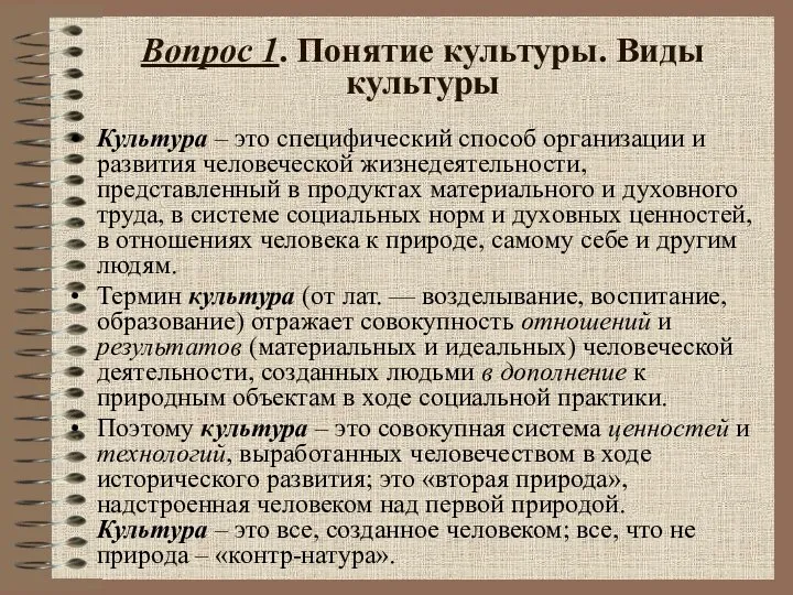 Вопрос 1. Понятие культуры. Виды культуры Культура – это специфический способ организации