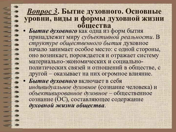 Вопрос 3. Бытие духовного. Основные уровни, виды и формы духовной жизни общества