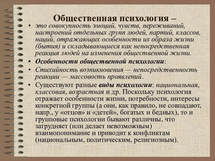 Общественная психология – это совокупность эмоций, чувств, переживаний, настроений отдельных групп людей,