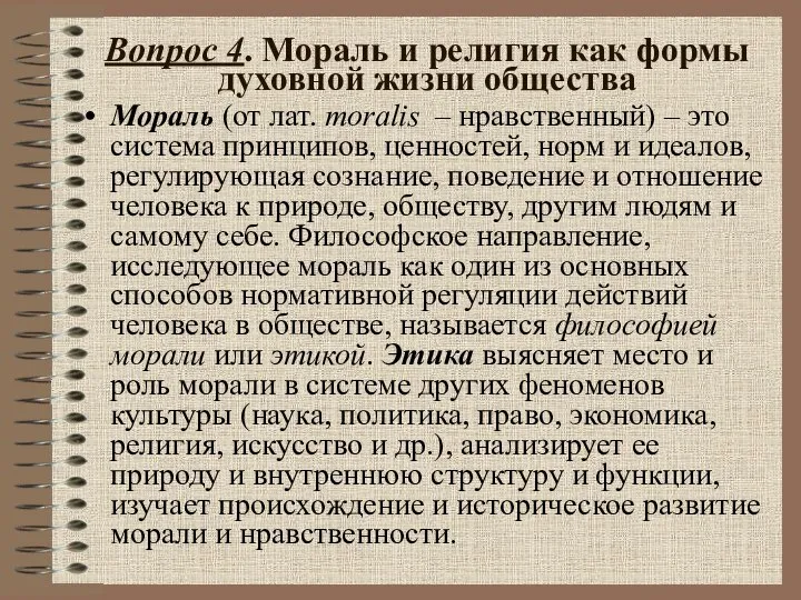 Вопрос 4. Мораль и религия как формы духовной жизни общества Мораль (от