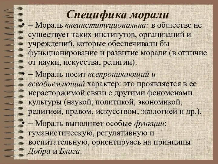 Специфика морали – Мораль внеинституциональна: в обществе не существует таких институтов, организаций