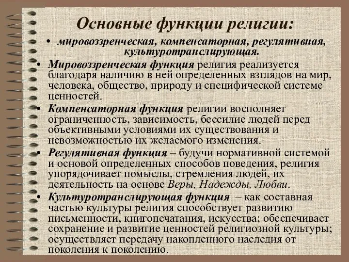 Основные функции религии: мировоззренческая, компенсаторная, регулятивная, культуротранслирующая. Мировоззренческая функция религия реализуется благодаря