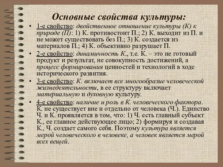 Основные свойства культуры: 1-е свойство: двойственное отношение культуры (К) к природе (П):