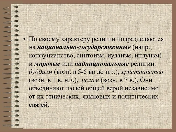 По своему характеру религии подразделяются на национально-государственные (напр., конфуцианство, синтоизм, иудаизм, индуизм)