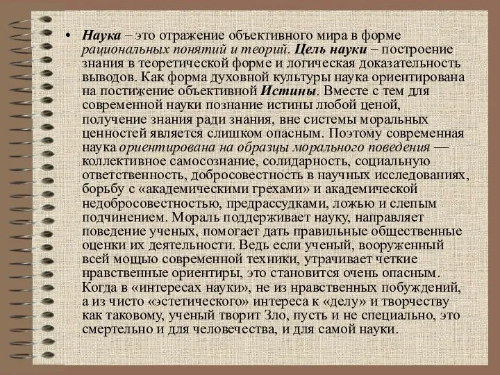 Наука – это отражение объективного мира в форме рациональных понятий и теорий.