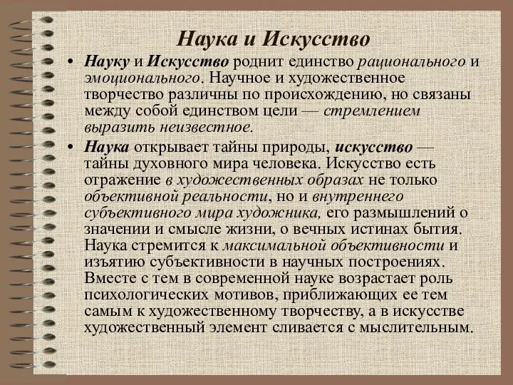 Наука и Искусство Науку и Искусство роднит единство рационального и эмоционального. Научное