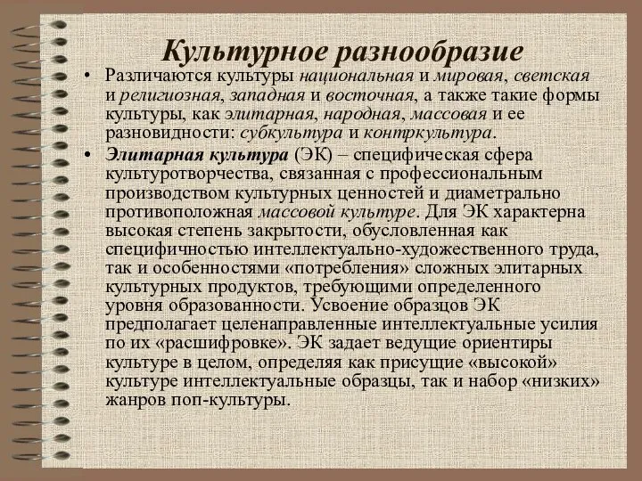 Культурное разнообразие Различаются культуры национальная и мировая, светская и религиозная, западная и