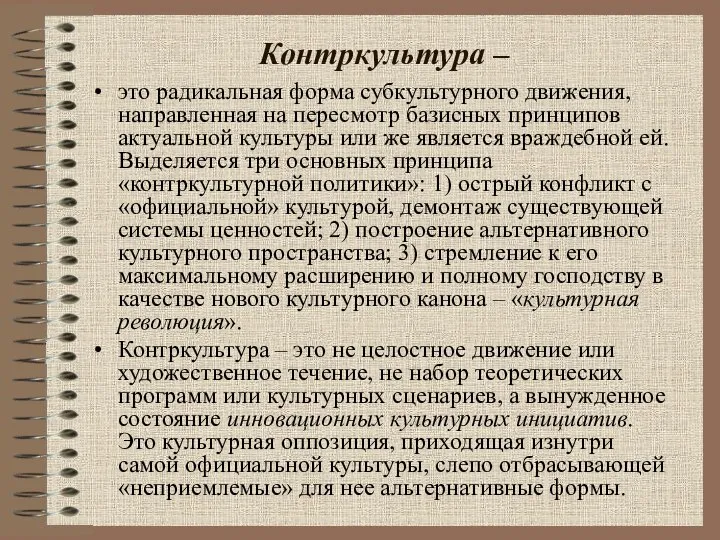 Контркультура – это радикальная форма субкультурного движения, направленная на пересмотр базисных принципов