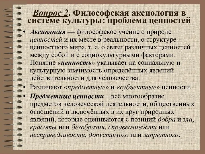 Вопрос 2. Философская аксиология в системе культуры: проблема ценностей Аксиология — философское