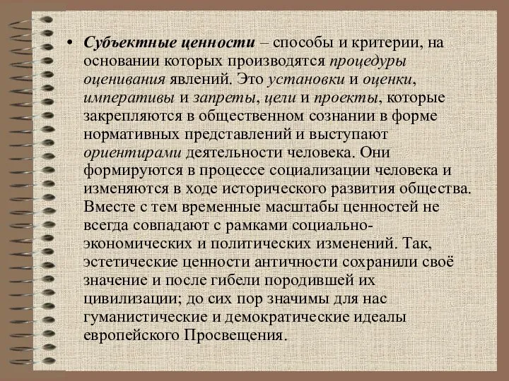 Субъектные ценности – способы и критерии, на основании которых производятся процедуры оценивания