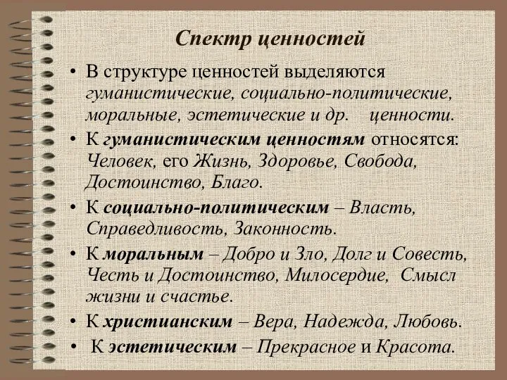 Спектр ценностей В структуре ценностей выделяются гуманистические, социально-политические, моральные, эстетические и др.