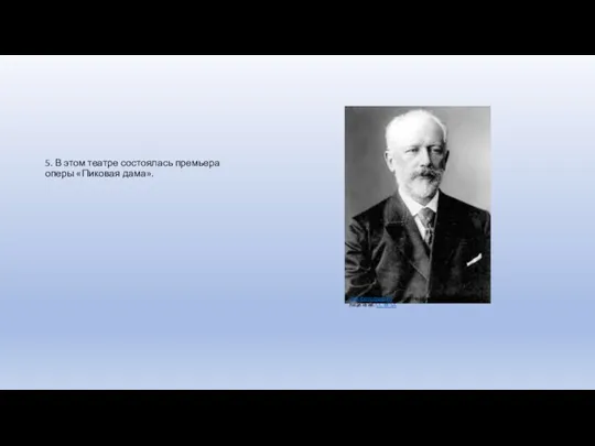 5. В этом театре состоялась премьера оперы «Пиковая дама». Эта фотография, автор: