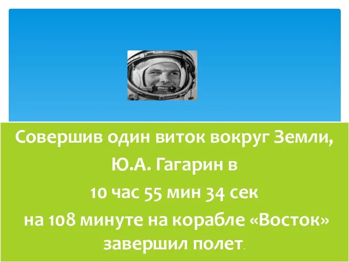 Совершив один виток вокруг Земли, Ю.А. Гагарин в 10 час 55 мин