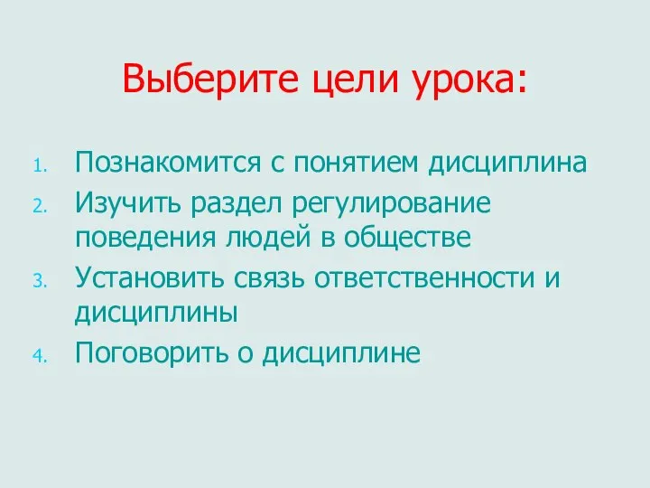 Выберите цели урока: Познакомится с понятием дисциплина Изучить раздел регулирование поведения людей