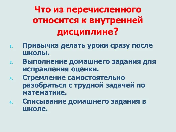 Что из перечисленного относится к внутренней дисциплине? Привычка делать уроки сразу после