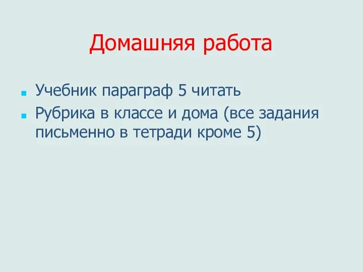 Домашняя работа Учебник параграф 5 читать Рубрика в классе и дома (все