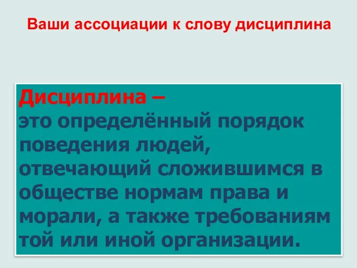 Дисциплина – это определённый порядок поведения людей, отвечающий сложившимся в обществе нормам