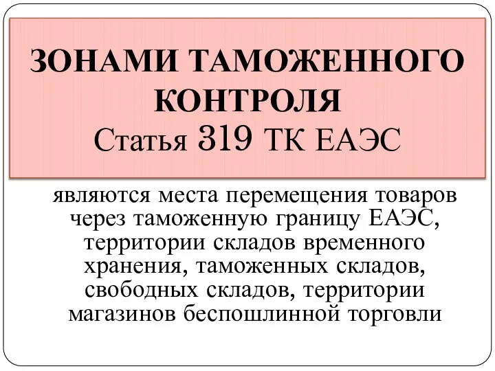 являются места перемещения товаров через таможенную границу ЕАЭС, территории складов временного хранения,