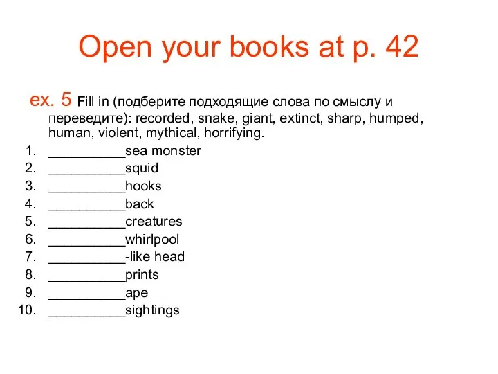 Open your books at p. 42 ex. 5 Fill in (подберите подходящие