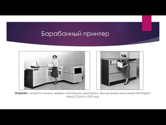 Барабанный принтер Uniprinter считается самым первым настоящим принтером, был выпущен компанией Remington