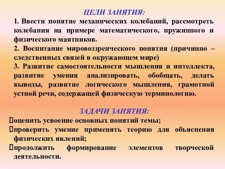 ЦЕЛИ ЗАНЯТИЯ: 1. Ввести понятие механических колебаний, рассмотреть колебания на примере математического,