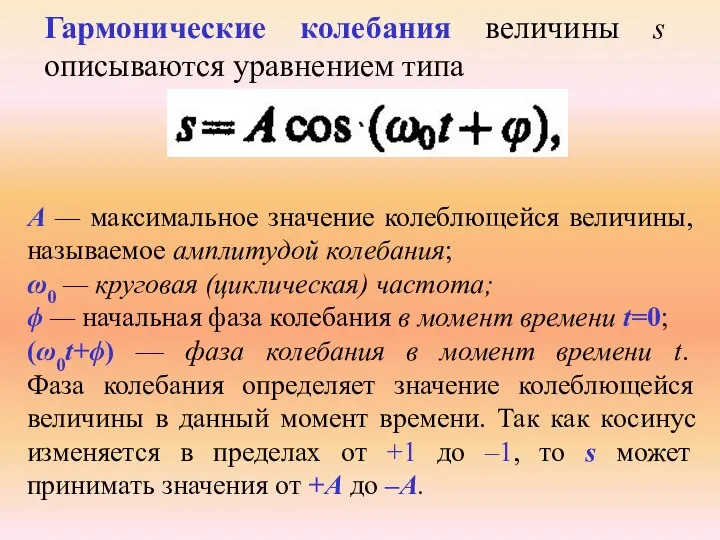 Гармонические колебания величины s описываются уравнением типа А — максимальное значение колеблющейся