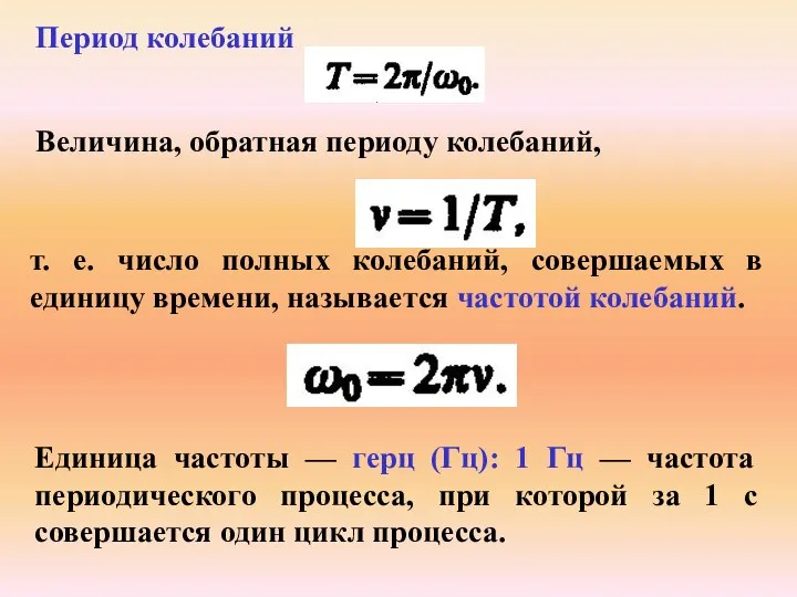 Период колебаний Величина, обратная периоду колебаний, т. е. число полных колебаний, совершаемых